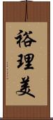 裕理美 Scroll