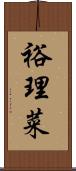 裕理菜 Scroll