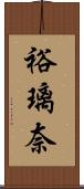 裕璃奈 Scroll