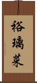 裕璃菜 Scroll