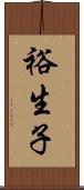 裕生子 Scroll