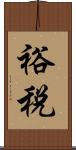 裕税 Scroll
