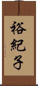 裕紀子 Scroll