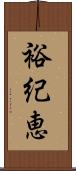 裕紀恵 Scroll