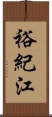 裕紀江 Scroll