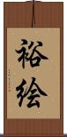 裕絵 Scroll