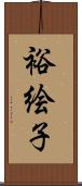 裕絵子 Scroll