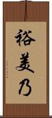 裕美乃 Scroll