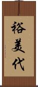 裕美代 Scroll