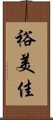 裕美佳 Scroll