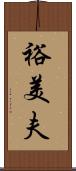 裕美夫 Scroll