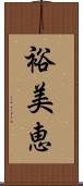 裕美恵 Scroll
