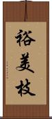 裕美枝 Scroll