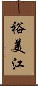 裕美江 Scroll