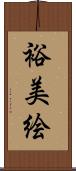 裕美絵 Scroll