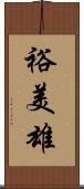 裕美雄 Scroll