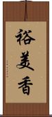 裕美香 Scroll