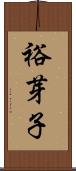裕芽子 Scroll
