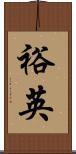 裕英 Scroll