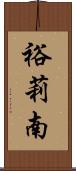 裕莉南 Scroll