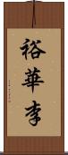 裕華李 Scroll