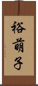 裕萌子 Scroll