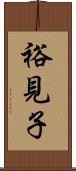 裕見子 Scroll