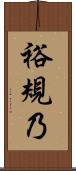 裕規乃 Scroll
