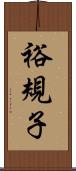 裕規子 Scroll
