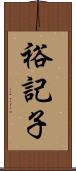 裕記子 Scroll