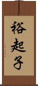 裕起子 Scroll