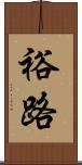 裕路 Scroll