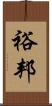 裕邦 Scroll