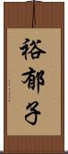 裕郁子 Scroll