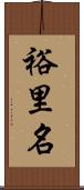 裕里名 Scroll