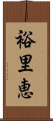 裕里恵 Scroll