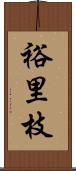 裕里枝 Scroll