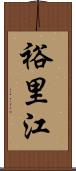 裕里江 Scroll