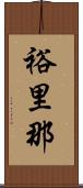 裕里那 Scroll