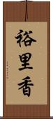 裕里香 Scroll