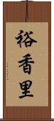 裕香里 Scroll