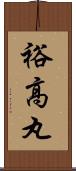 裕高丸 Scroll