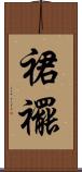 裙襬 Scroll