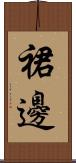 裙邊 Scroll