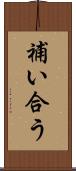 補い合う Scroll