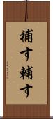 補す Scroll