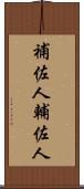 補佐人 Scroll
