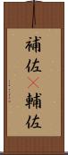 補佐(P) Scroll