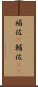 補佐(P) Scroll