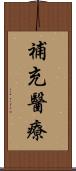 補充醫療 Scroll